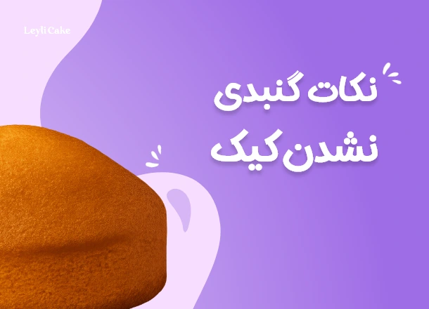 آموزش نکات گنبدی نشدن کیک