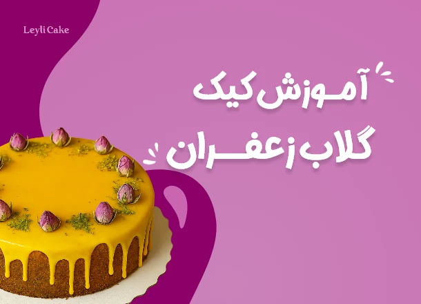 آموزش کیک گلاب زعفران