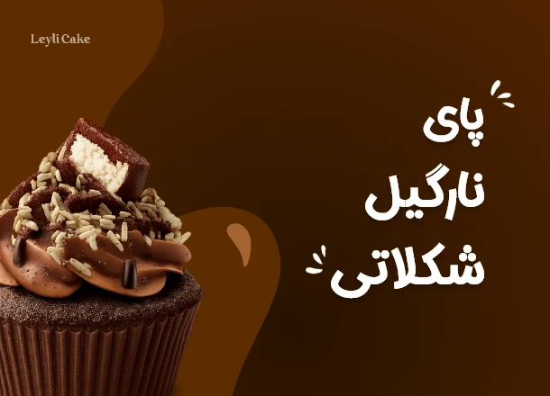 آموزش پای نارگیل شکلاتی
